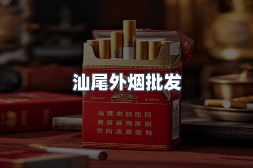 汕尾外烟批发